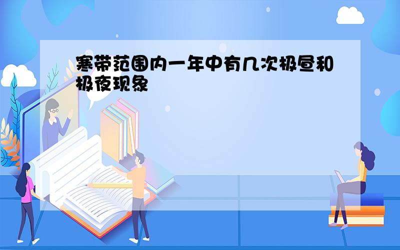 寒带范围内一年中有几次极昼和极夜现象