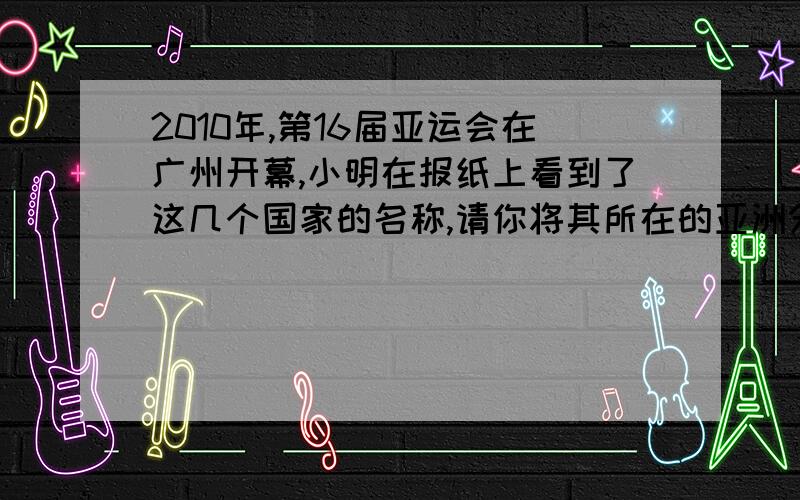 2010年,第16届亚运会在广州开幕,小明在报纸上看到了这几个国家的名称,请你将其所在的亚洲分区进行连线伊朗 东亚 日本朝鲜 南亚 越南新加坡 中亚 巴基斯坦印度 西亚 土耳其塔吉克斯坦 东