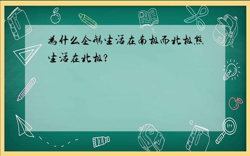 为什么企鹅生活在南极而北极熊生活在北极?