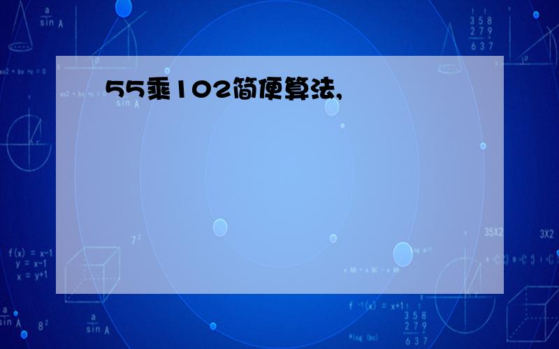 55乘102简便算法,