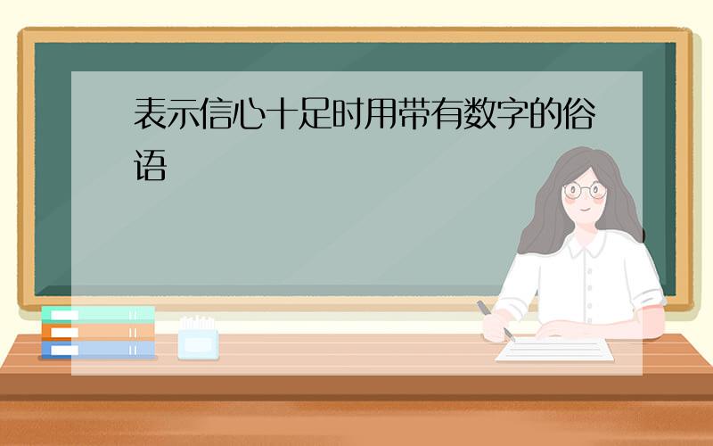 表示信心十足时用带有数字的俗语