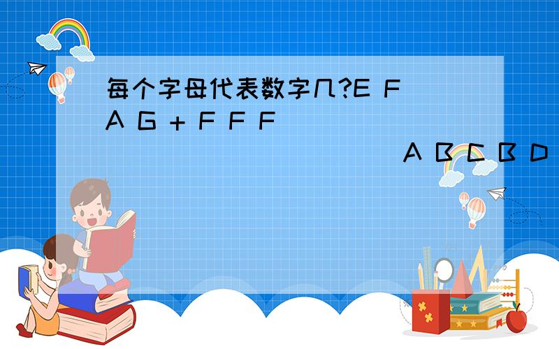 每个字母代表数字几?E F A G + F F F _____________ A B C B D