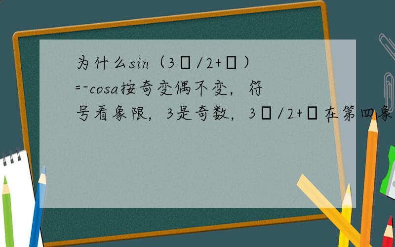 为什么sin（3π/2+α）=-cosa按奇变偶不变，符号看象限，3是奇数，3π/2+α在第四象限？