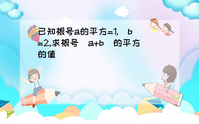 已知根号a的平方=1,|b|=2,求根号(a+b)的平方的值