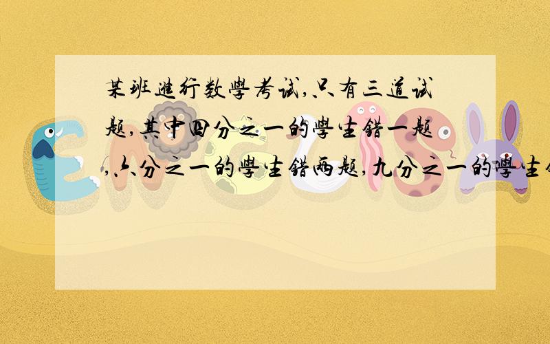 某班进行数学考试,只有三道试题,其中四分之一的学生错一题,六分之一的学生错两题,九分之一的学生错三题,全班学生不超过五十人.全部答对的学生有多少人?