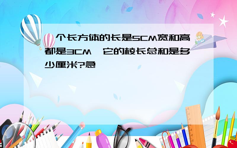 一个长方体的长是5CM宽和高都是3CM,它的棱长总和是多少厘米?急