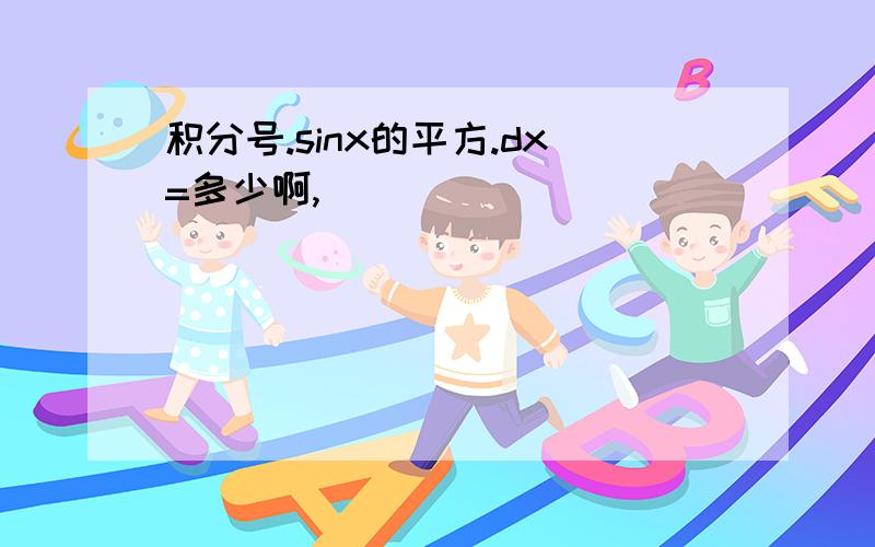 积分号.sinx的平方.dx=多少啊,