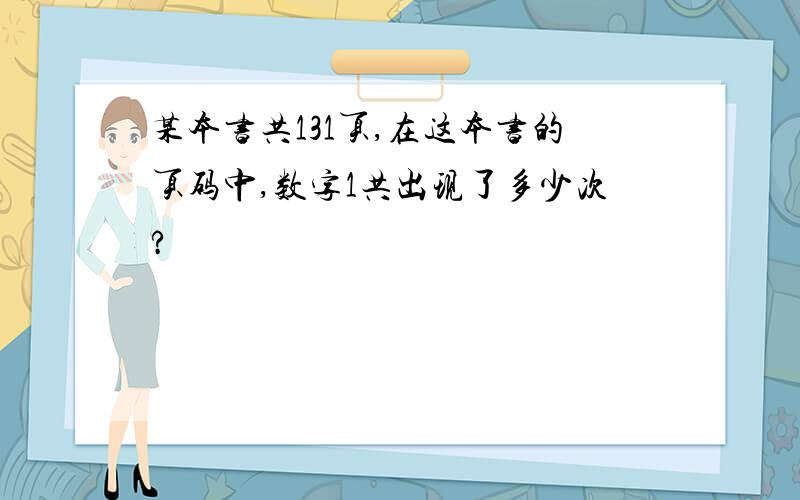 某本书共131页,在这本书的页码中,数字1共出现了多少次?