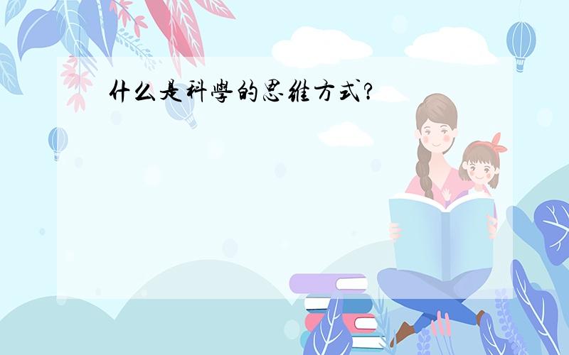 什么是科学的思维方式?