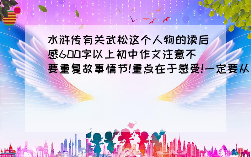 水浒传有关武松这个人物的读后感600字以上初中作文注意不要重复故事情节!重点在于感受!一定要从武松这个人物说!