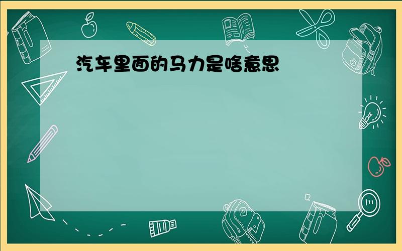 汽车里面的马力是啥意思