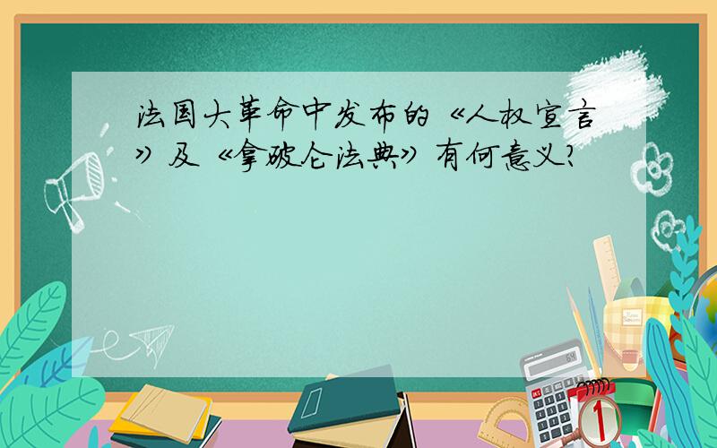 法国大革命中发布的《人权宣言》及《拿破仑法典》有何意义?