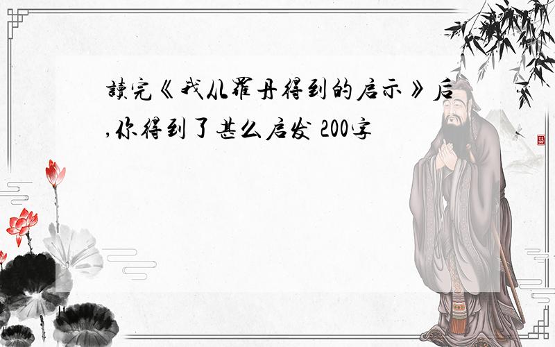 读完《我从罗丹得到的启示》后,你得到了甚么启发 200字