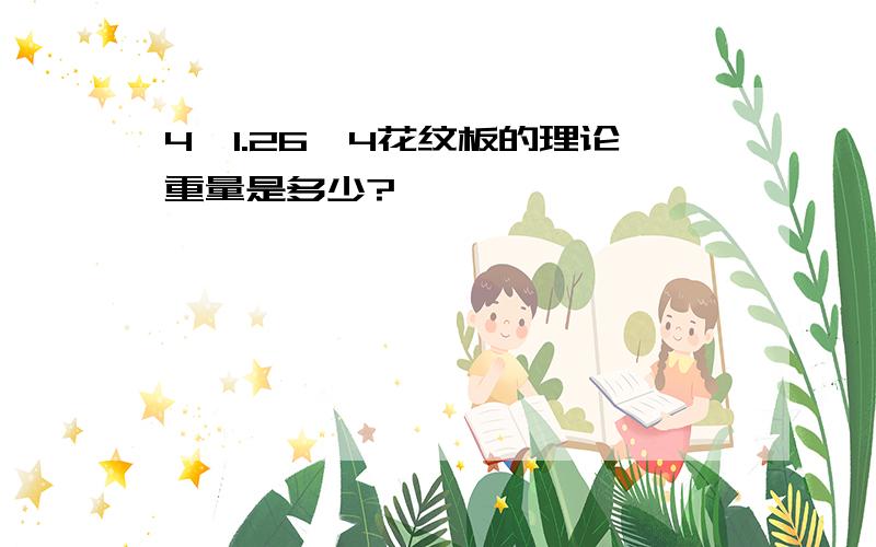 4*1.26*4花纹板的理论重量是多少?