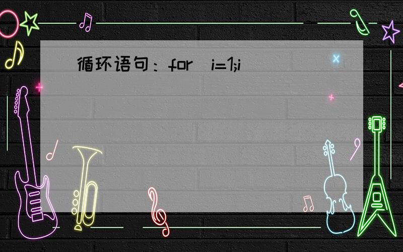 循环语句：for(i=1;i