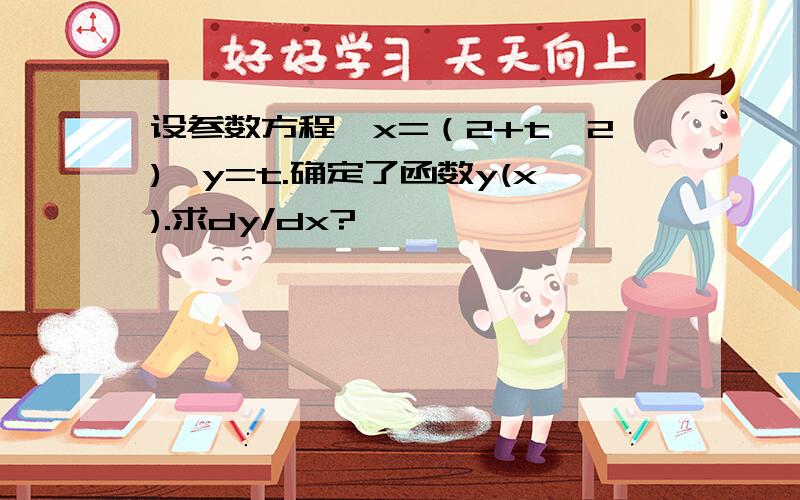 设参数方程{x=（2+t^2),y=t.确定了函数y(x).求dy/dx?