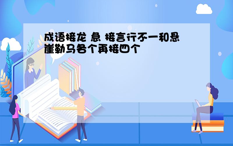 成语接龙 急 接言行不一和悬崖勒马各个再接四个