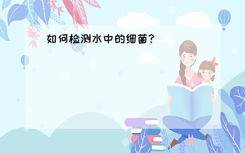 如何检测水中的细菌?