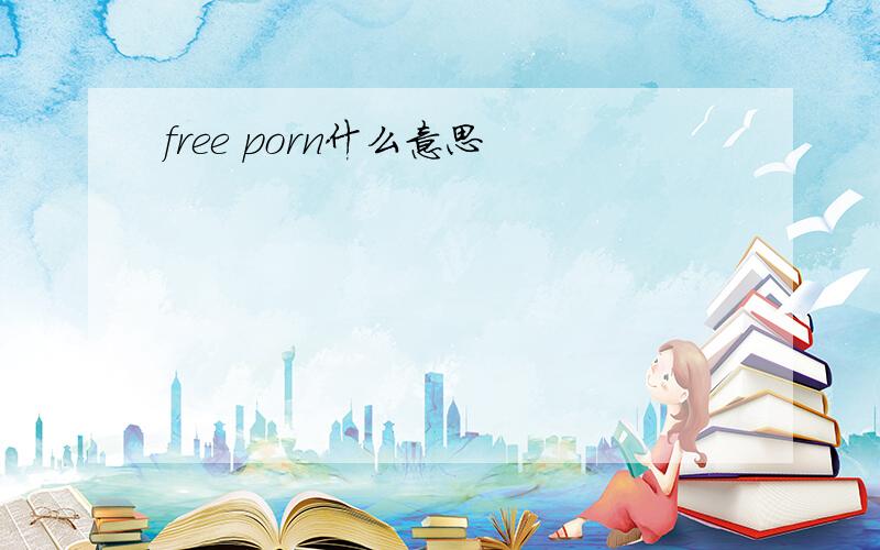 free porn什么意思