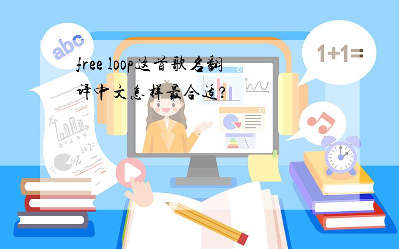 free loop这首歌名翻译中文怎样最合适?