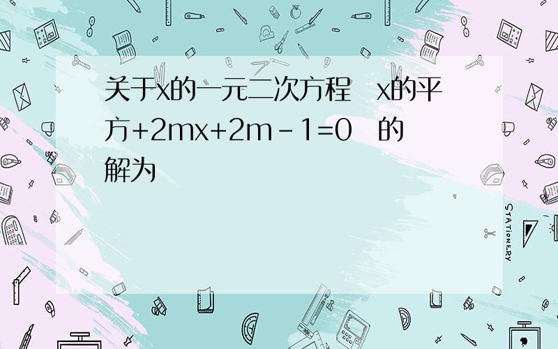 关于x的一元二次方程　x的平方+2mx+2m-1=0　的解为