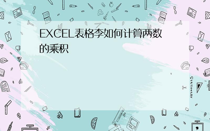 EXCEL表格李如何计算两数的乘积