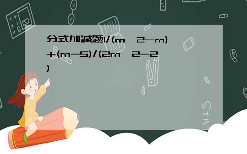 分式加减题1/(m^2-m)+(m-5)/(2m^2-2)