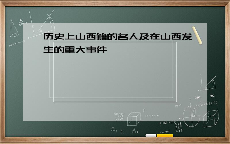 历史上山西籍的名人及在山西发生的重大事件