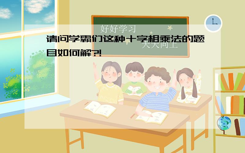 请问学霸们这种十字相乘法的题目如何解?!