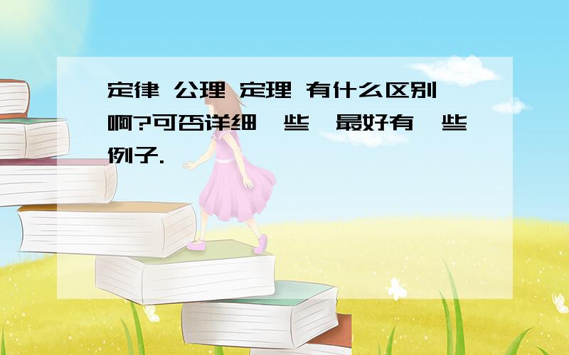 定律 公理 定理 有什么区别啊?可否详细一些,最好有一些例子.