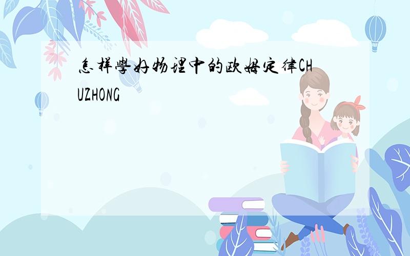 怎样学好物理中的欧姆定律CHUZHONG