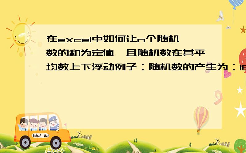 在excel中如何让n个随机数的和为定值,且随机数在其平均数上下浮动例子：随机数的产生为：185在±5内浮动,但是有10个随机数后其和值为1850