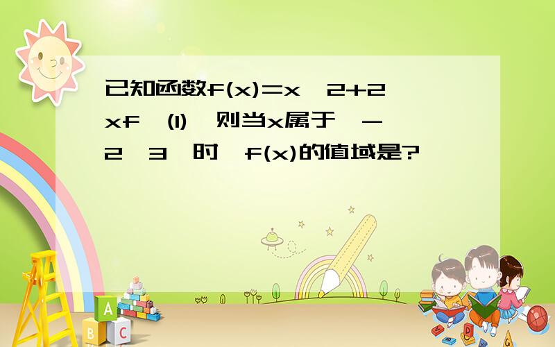 已知函数f(x)=x^2+2xf'(1),则当x属于【-2,3】时,f(x)的值域是?