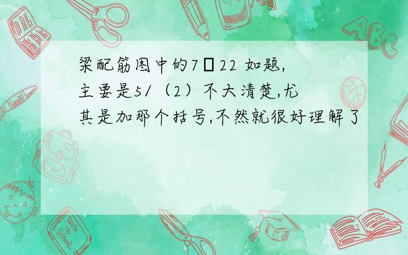 梁配筋图中的7Ф22 如题,主要是5/（2）不大清楚,尤其是加那个括号,不然就很好理解了