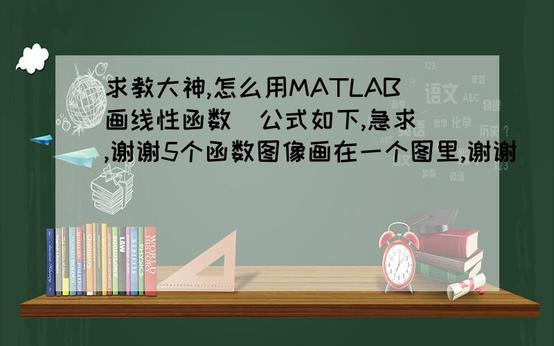 求教大神,怎么用MATLAB画线性函数  公式如下,急求,谢谢5个函数图像画在一个图里,谢谢