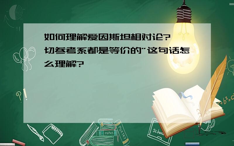 如何理解爱因斯坦相对论?