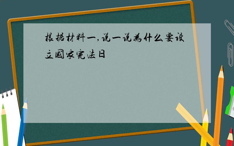 根据材料一,说一说为什么要设立国家宪法日