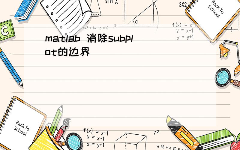 matlab 消除subplot的边界