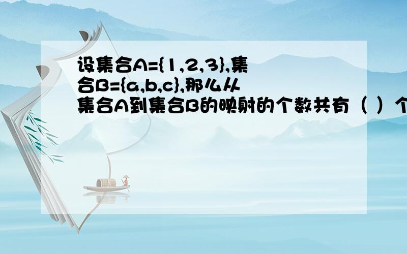 设集合A={1,2,3},集合B={a,b,c},那么从集合A到集合B的映射的个数共有（ ）个详解