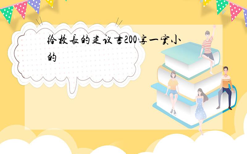 给校长的建议书200字一实小的