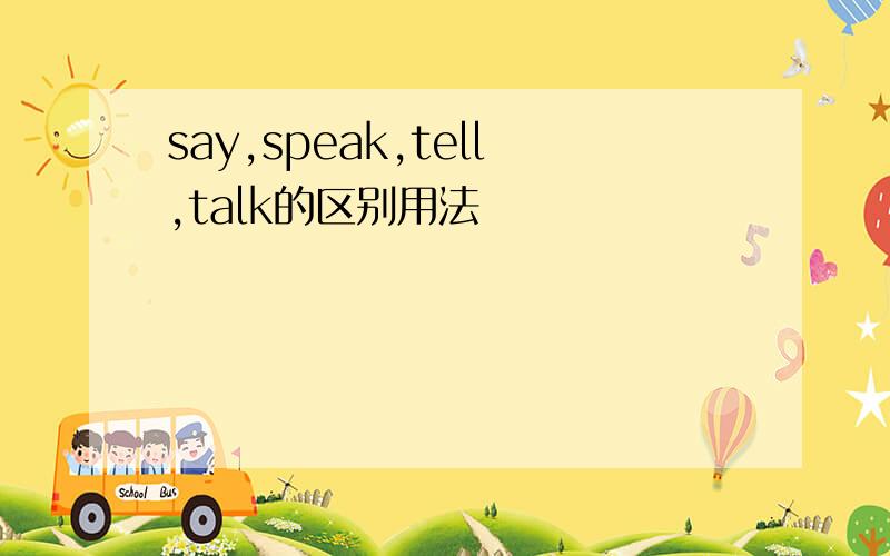 say,speak,tell,talk的区别用法