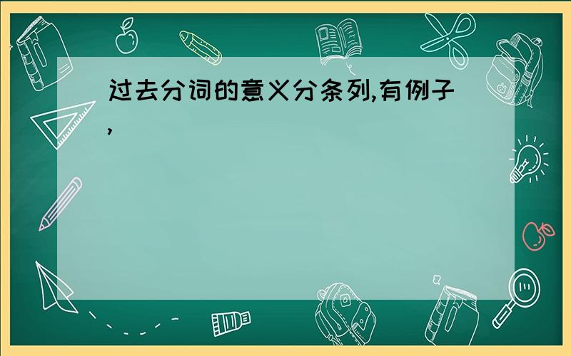 过去分词的意义分条列,有例子,