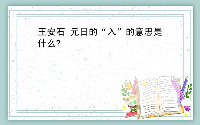 王安石 元日的“入”的意思是什么?