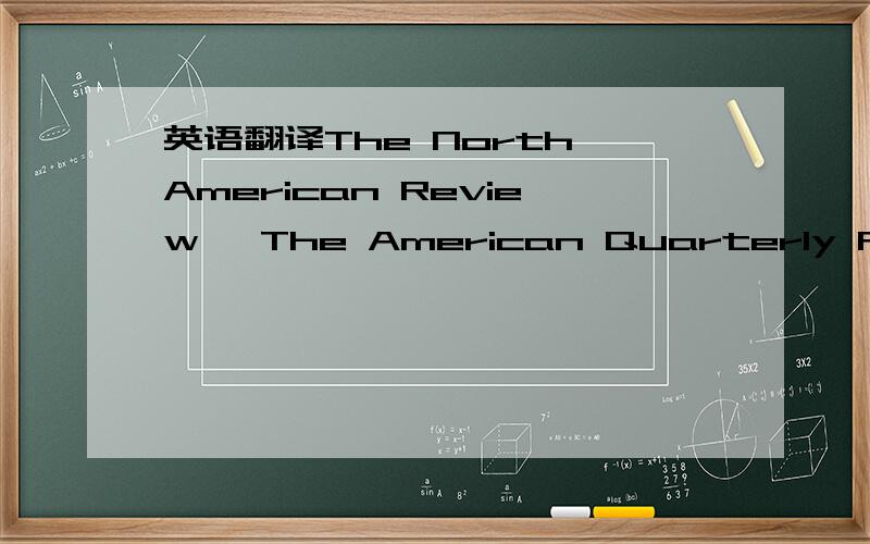 英语翻译The North American Review 、The American Quarterly Review 、The Atlantic Monthly、The Southern Literary Messenger、 The Knickerbocker Magazine 这些在美国浪漫主义事情出现的报纸杂志名该怎么翻译啊.（急,在15号