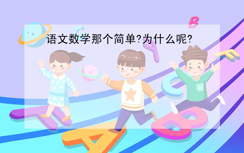 语文数学那个简单?为什么呢?