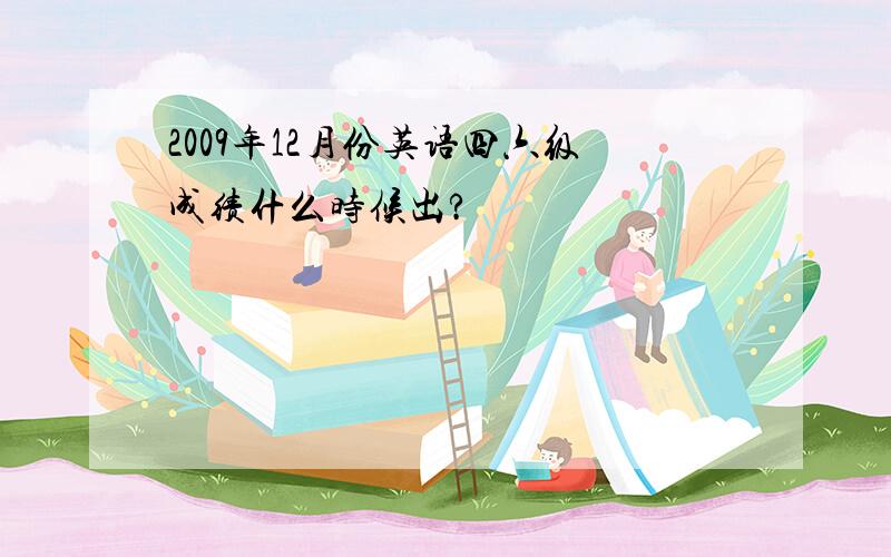 2009年12月份英语四六级成绩什么时候出?