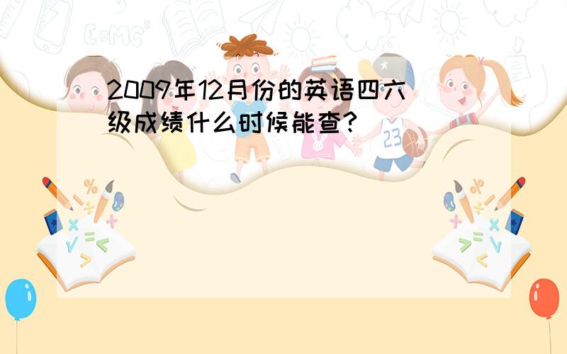 2009年12月份的英语四六级成绩什么时候能查?