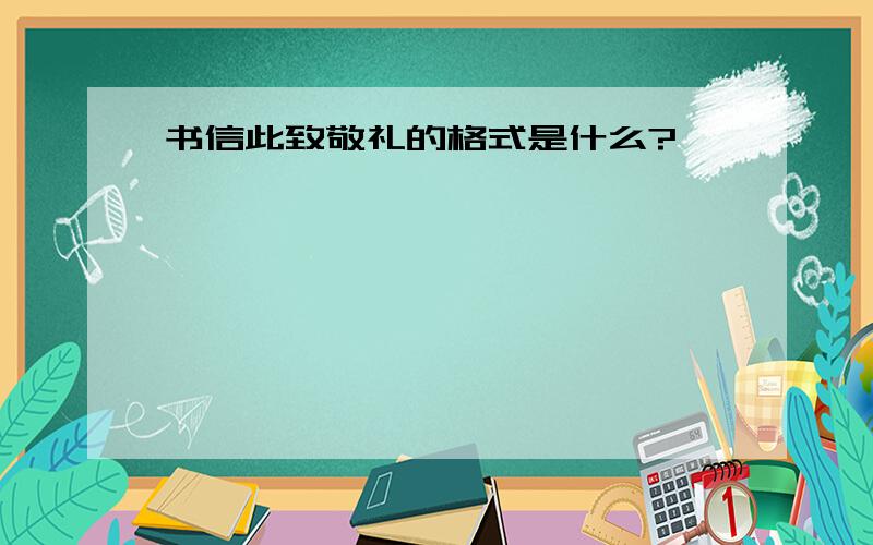 书信此致敬礼的格式是什么?