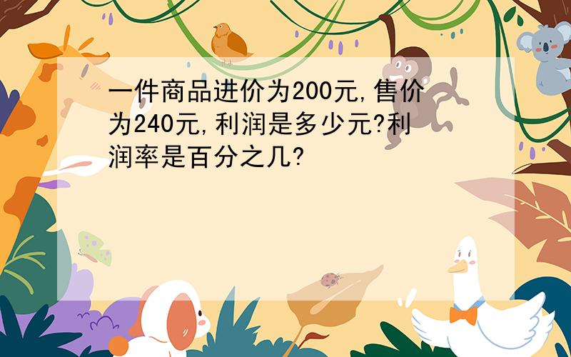 一件商品进价为200元,售价为240元,利润是多少元?利润率是百分之几?