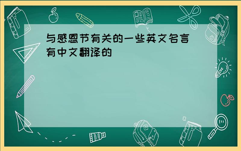 与感恩节有关的一些英文名言 有中文翻译的